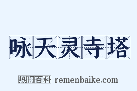 咏天灵寺塔是什么意思的图片